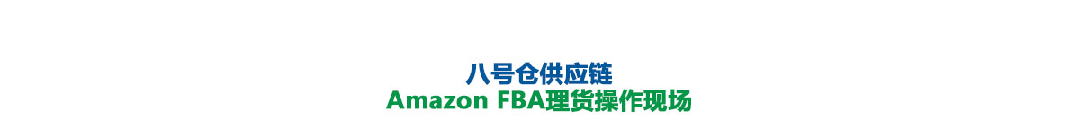 亚马逊FBA